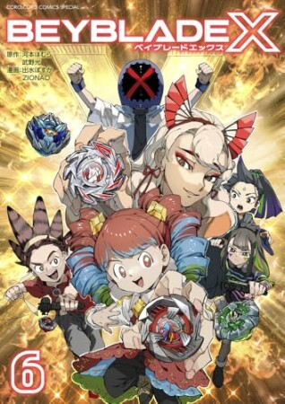 BEYBLADE X（ベイブレード エックス）6巻の表紙