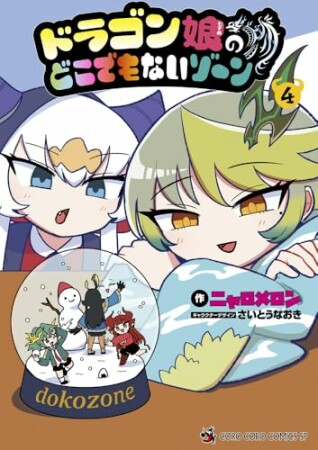 ドラゴン娘のどこでもないゾーン4巻の表紙