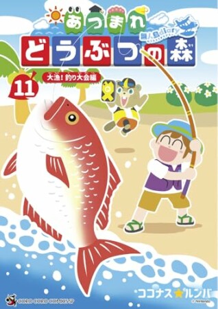 あつまれ どうぶつの森 ～無人島Ｄｉａｒｙ～11巻の表紙