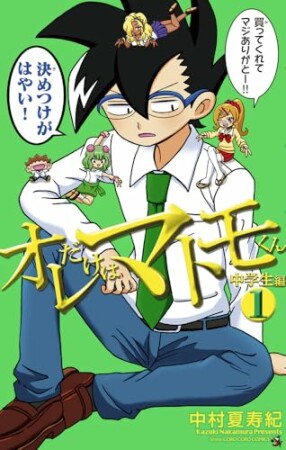 オレだけはマトモくん　中学生編1巻の表紙