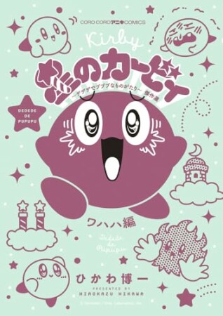 星のカービィ　デデデでプププなものがたり9巻の表紙