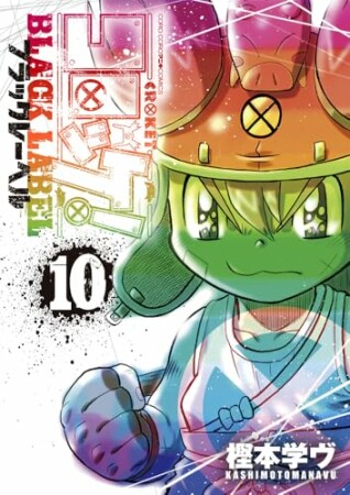 コロッケ! BLACK LABEL10巻の表紙