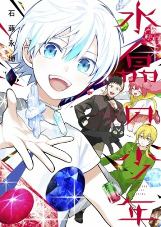 水晶の少年5巻の表紙