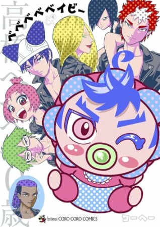 ベベベベベイビー4巻の表紙