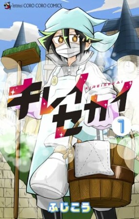 キレイセカイ1巻の表紙