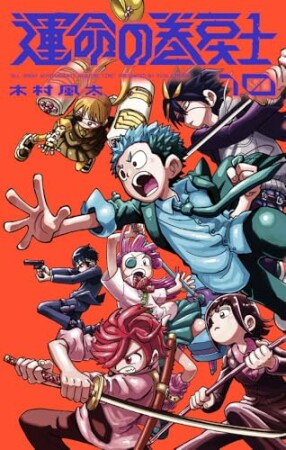 運命の巻戻士10巻の表紙