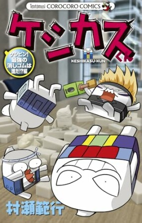 ケシカスくん ケシピン！最強の消しゴムは誰だ！？編1巻の表紙