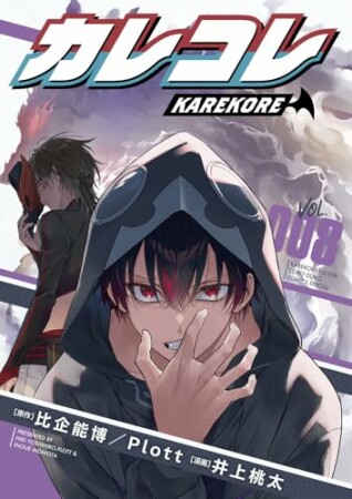 カレコレ8巻の表紙