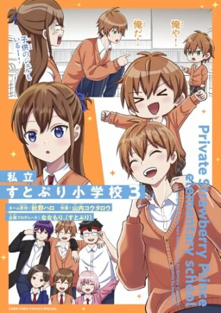 私立すとぷり小学校3巻の表紙