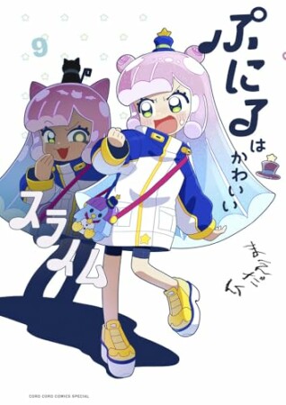 ぷにるはかわいいスライム9巻の表紙