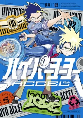 ハイパーヨーヨーACCEL2巻の表紙
