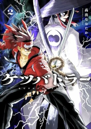 ケツバトラー2巻の表紙