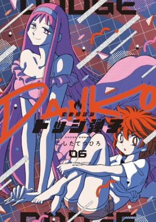 炎の闘球女 ドッジ弾子6巻の表紙