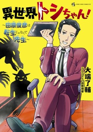 異世界トシちゃん！　～田原俊彦は転生じゃなくて先生～1巻の表紙