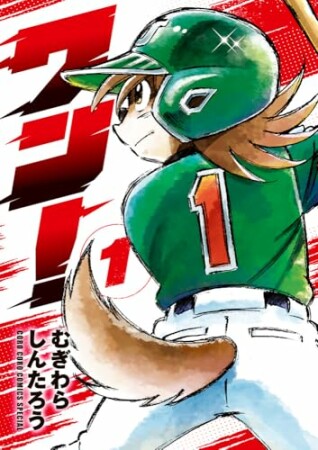 ワン!1巻の表紙