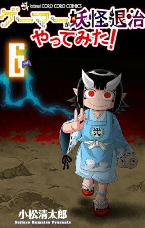 ゲーマーが妖怪退治やってみた！6巻の表紙