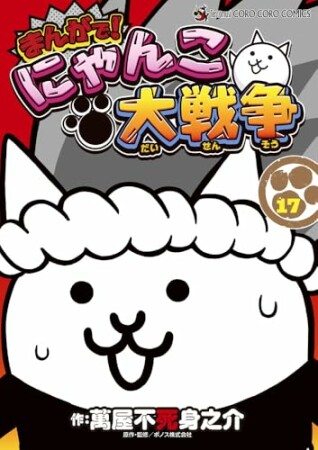 まんがで！にゃんこ大戦争17巻の表紙