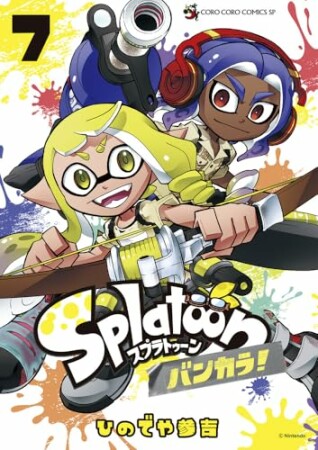 Ｓｐｌａｔｏｏｎ　バンカラ！7巻の表紙