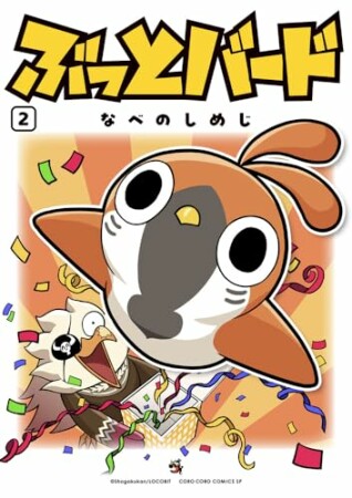 ぶっとバード2巻の表紙