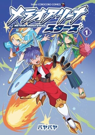 メテオアリーナ・スターズ1巻の表紙
