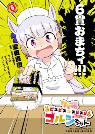 ウマ娘　ピスピス☆スピスピ　ゴルシちゃん6巻の表紙