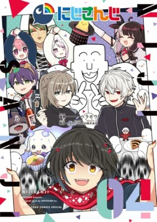 にじさんじ4巻の表紙