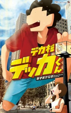 デカ杉デッカくん6巻の表紙