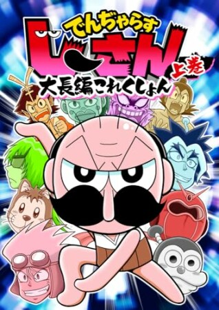 でんぢゃらすじーさん大長編これくしょん 1巻の表紙