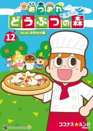 あつまれ どうぶつの森 ～無人島Ｄｉａｒｙ～12巻の表紙