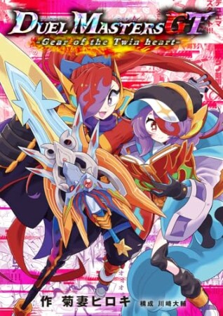 デュエル・マスターズGT Gear of the Twin heart1巻の表紙