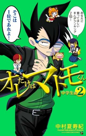オレだけはマトモくん　中学生編2巻の表紙