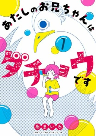 あたしのお兄ちゃんはダチョウです1巻の表紙
