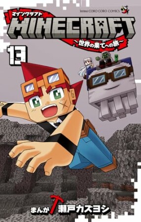MINECRAFT～世界の果てへの旅～13巻の表紙