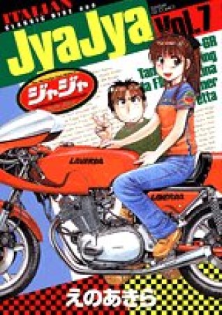 ジャジャ7巻の表紙