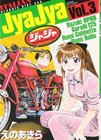 ジャジャ3巻の表紙