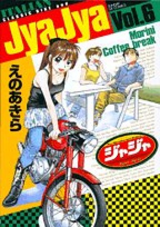 ジャジャ6巻の表紙