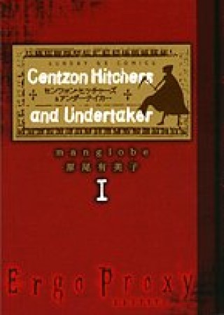 Ergo Proxy1巻の表紙