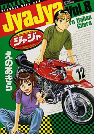 ジャジャ8巻の表紙