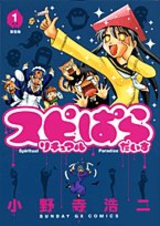 スピリチュアルぱらだいす1巻の表紙