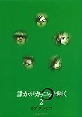 誰かがカッコゥと啼く2巻の表紙