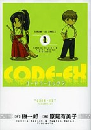 CODE-EX1巻の表紙