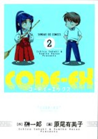 CODE-EX2巻の表紙