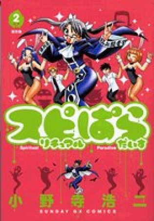 スピリチュアルぱらだいす2巻の表紙