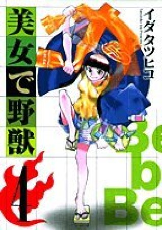 美女で野獣4巻の表紙