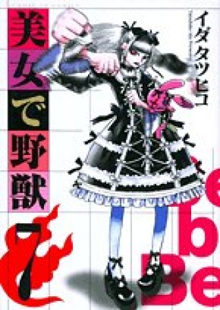 美女で野獣7巻の表紙