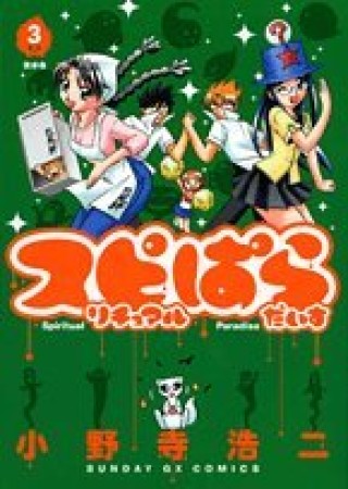 スピリチュアルぱらだいす3巻の表紙