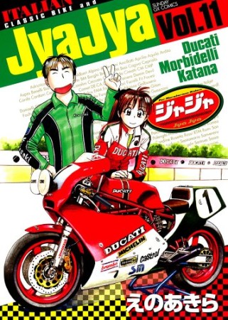 ジャジャ11巻の表紙