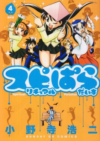 スピリチュアルぱらだいす4巻の表紙