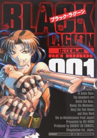 BLACK LAGOON1巻の表紙