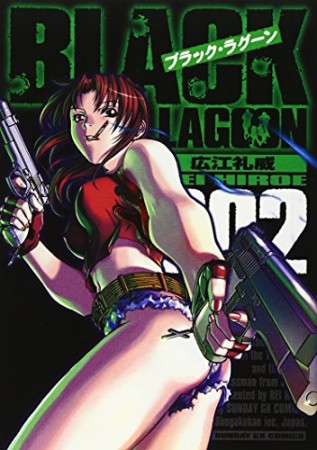 BLACK LAGOON2巻の表紙